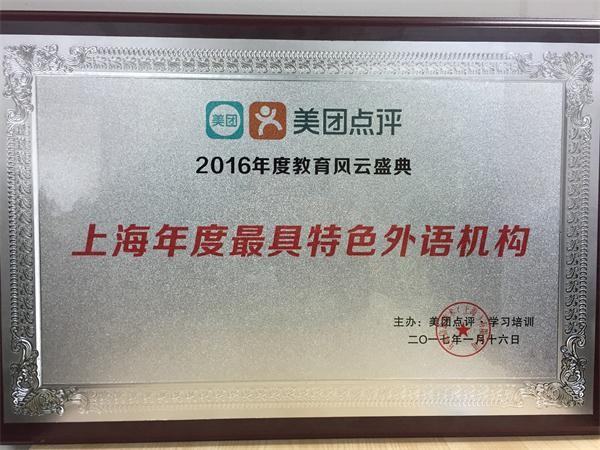 The most distinctive foreign language institution in Shanghai in 2016